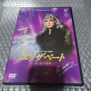 다카라즈카 소라구미 엘리자베트 사랑과 죽음의 론도 DVD