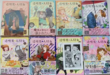 투명 남자와 인간 여자 ~어느새 부부가 될 두 사람~ 1~8권