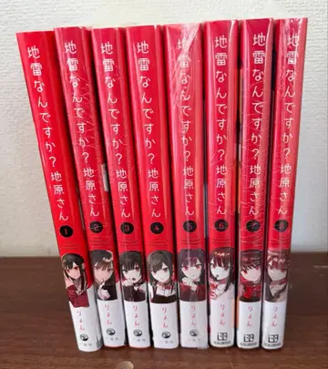 지뢰인가요? 지하라 씨 전권 세트