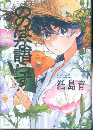 코분샤 열대 COMICS 카미지마 이쿠 !!) 노노하나 말하지 않아