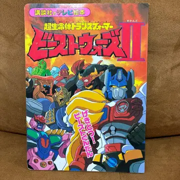 TV 그림책 비스트 워즈 2 초생명체 트랜스포머