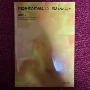 호흡기 감염증의 진찰법, 사고법