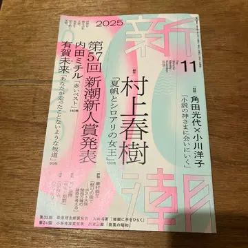 신초 2025년 11월호 무라카미 하루키 [카호와 흰개미의 여왕] 게재