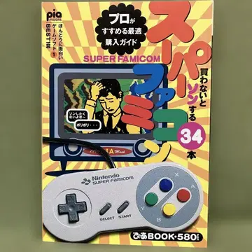 피아 BOOK 슈퍼 패미컴 정말 재미있는 게임 소프트 1 BEST 100