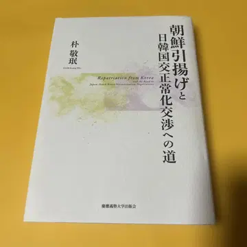 조선 귀환과 한일 국교 정상화 협의로 가는 길