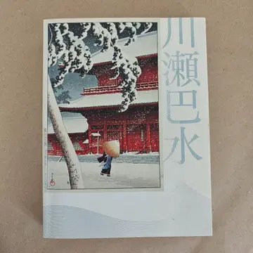 카와세 하스이 화집 전시회 카탈로그 향수의 일본 풍경