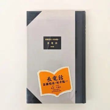 초판 타카하시 유우지 + 사카모토 류이치 장전화 도서도서관