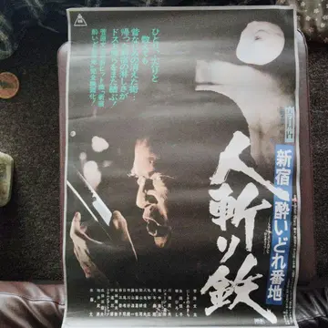 인참철 신주쿠 취객 거리 포스터