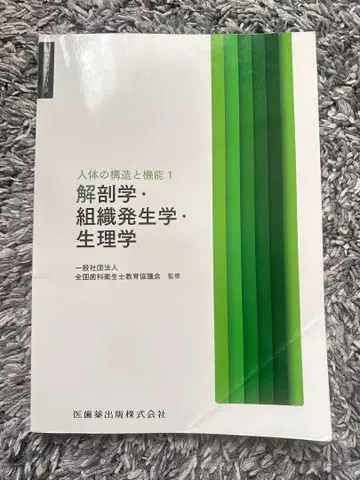 치위생학 시리즈 인체의 구조와 기능 1 해부학 조직 발생학 생리학