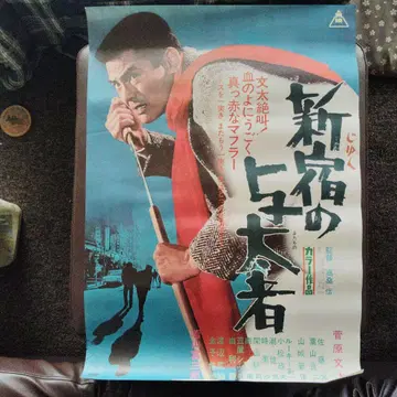 신주쿠의 불량배 포스터