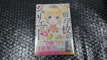 미개봉 새상품 기숙학교의 줄리엣 16권 0권 포함 특장판 카네다 요스케