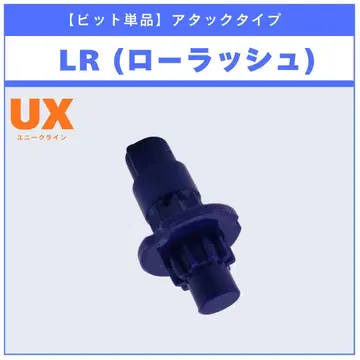 [비트 단품] LR(롤러 러쉬) UX-11 임팩트 드레이크 9-60LR