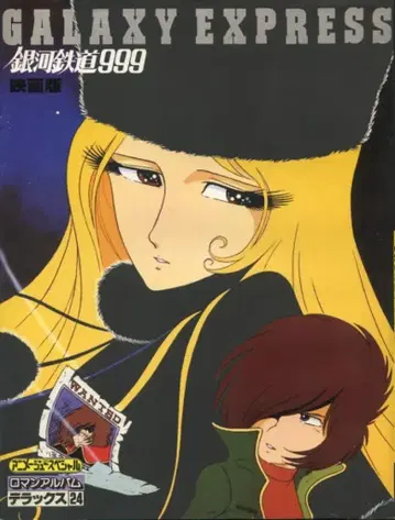 토쿠마 쇼텐 로망 앨범 24 은하 철도 999