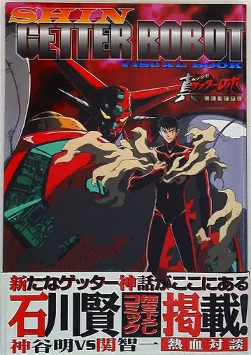 하비 재팬 하비 재팬 MOOK 진 겟타로보 비주얼 북 (오비 포함)