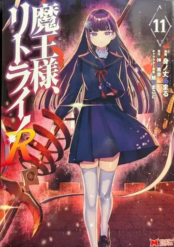 후타바샤 몬스터 코믹스 미노타케 아마루 !!)마왕님, 트라이!R 11