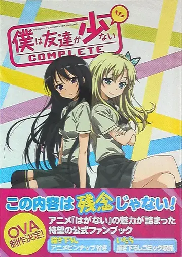 미디어팩토리 나는 친구가 적다 컴플리트 (오비 포함)