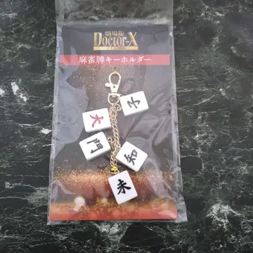극장판 Doctor-X FINAL 마작패 키링 다이몬 미치코