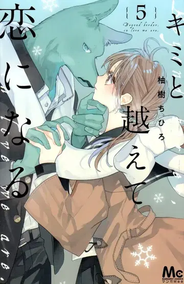 슈에이샤 마가렛 코믹스 유즈키 치히로 !!) 너와 넘어서 사랑이 돼 5