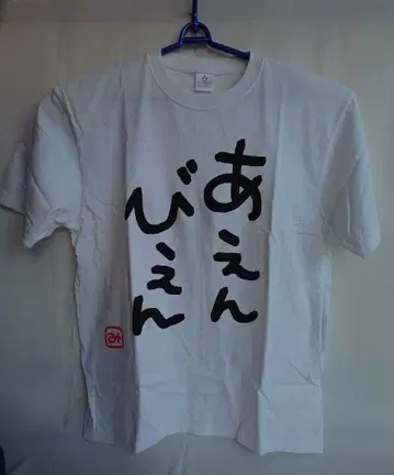 사쿠라미코 미코치 명언 T셔츠 아엔비엔 T셔츠