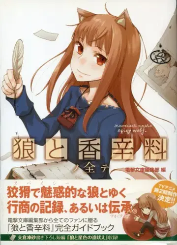 아스키 미디어웍스 늑대와 향신료의 모든 것 (오비 포함)