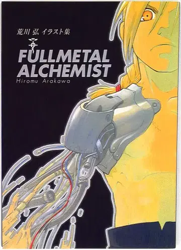 스퀘어 에닉스 아라카와 히로무 FULLMETAL ALCHEMIST 1