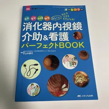 소화기 내시경 보조 & 간호 퍼펙트 BOOK