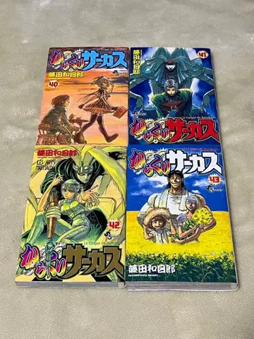 카라쿠리 서커스 40권 41권 42권 43권 세트 초판