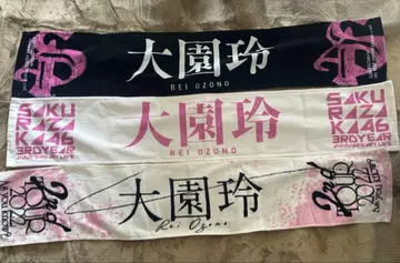 사쿠라자카46 오오조노 레이 타월 3종