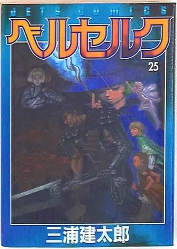 하쿠센샤 제츠 코믹스 미우라 켄타로 베르세르크 25