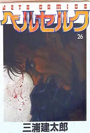 하쿠센샤 제츠 코믹스 미우라 켄타로 베르세르크 26
