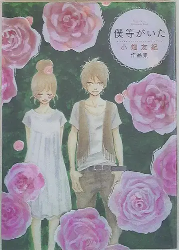 소학관 오바타 유키 보쿠라가 이타 오바타 유키 작품집