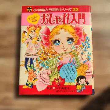 패션 입문 초등학교관 입문 백과 시리즈 33