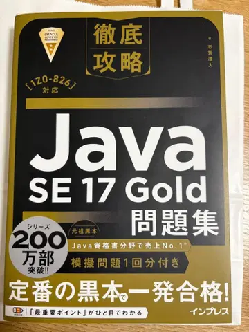 철저 공략 Java SE 17 Gold 문제집 블랙북 초판