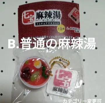 [새상품] 칠보마라탕 보통 마라탕 가챠가챠