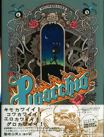 소학관 슈에이샤 프로덕션 빈슈르스 피노키오 (오비 포함)