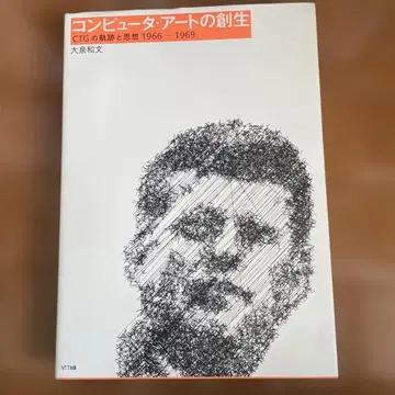 컴퓨터 아트의 창생 CTG의 궤적과 사상: 1966-1969