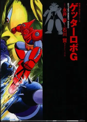 후타바샤 후타바 문고 명작 시리즈 이시카와 켄 겟타로보 G 문고판 1