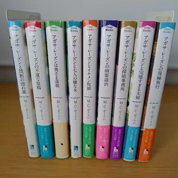 h-990 아가사 레이즌 시리즈 9권 세트 문고 소설 M C 비튼