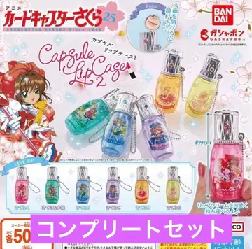 카드캡터 사쿠라 캡슐 립 케이스 2 전 6종 세트 컴프