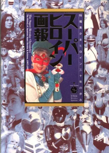 타케쇼보 B.MEDIA BOOKS Special 슈퍼 히로인 화보