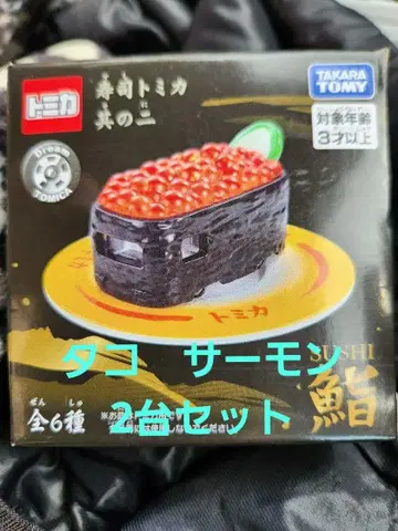 스시 토미카 그 두 번째 연어 문어 2대 세트