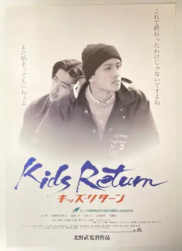오피스 키타노 키타노 타케 감독 작품 키즈 리턴즈 B2 포스터