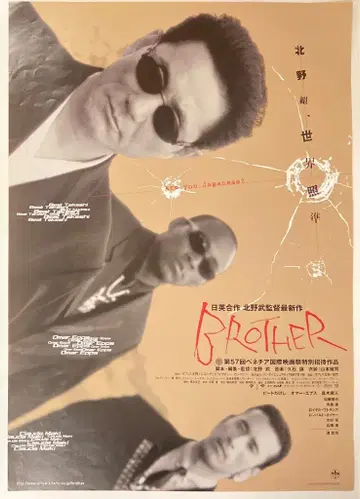 오피스 키타노 키타노 타케 감독 작품 BROTHER B2 포스터