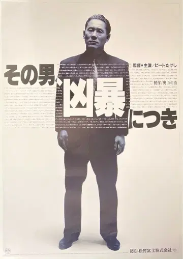 쇼치쿠 그 남자, 흉폭하다 B2 포스터