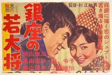 도호 사내 걸이 사이즈(지방판) 긴자의 젊은 대장 B3 포스터