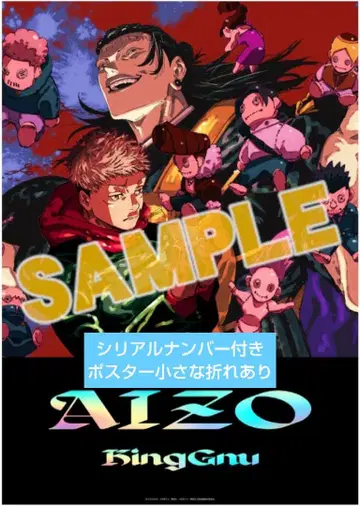 AIZO 킹 kinggnu 사멸 유회 혜택 포스터 주술회전