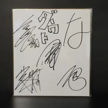 [ 초SALE ] 다우트 친필 사인 색지