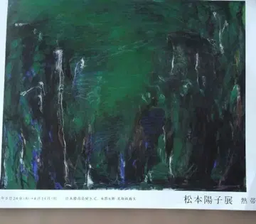 마츠모토 요코전 도서 카탈로그