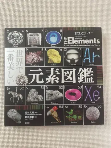 세상에서 가장 아름다운 원소 도감 원소 도감 시어도어 그레이 저