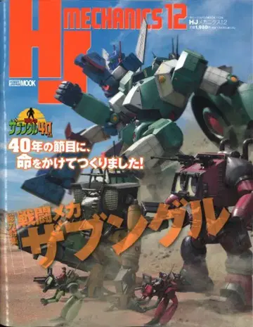 하비 재팬 하비 재팬 MOOK HJ 메카닉스 12
